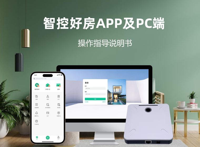智控好房APP及PC端操作指导说明-LDAILOCK