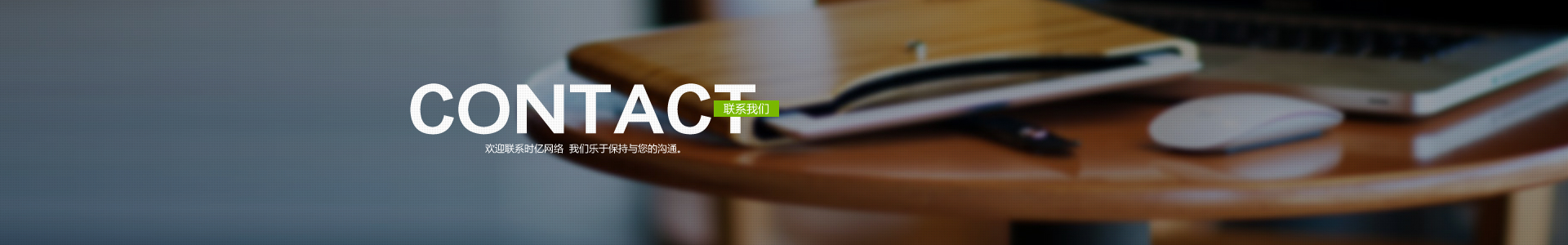 联系我们